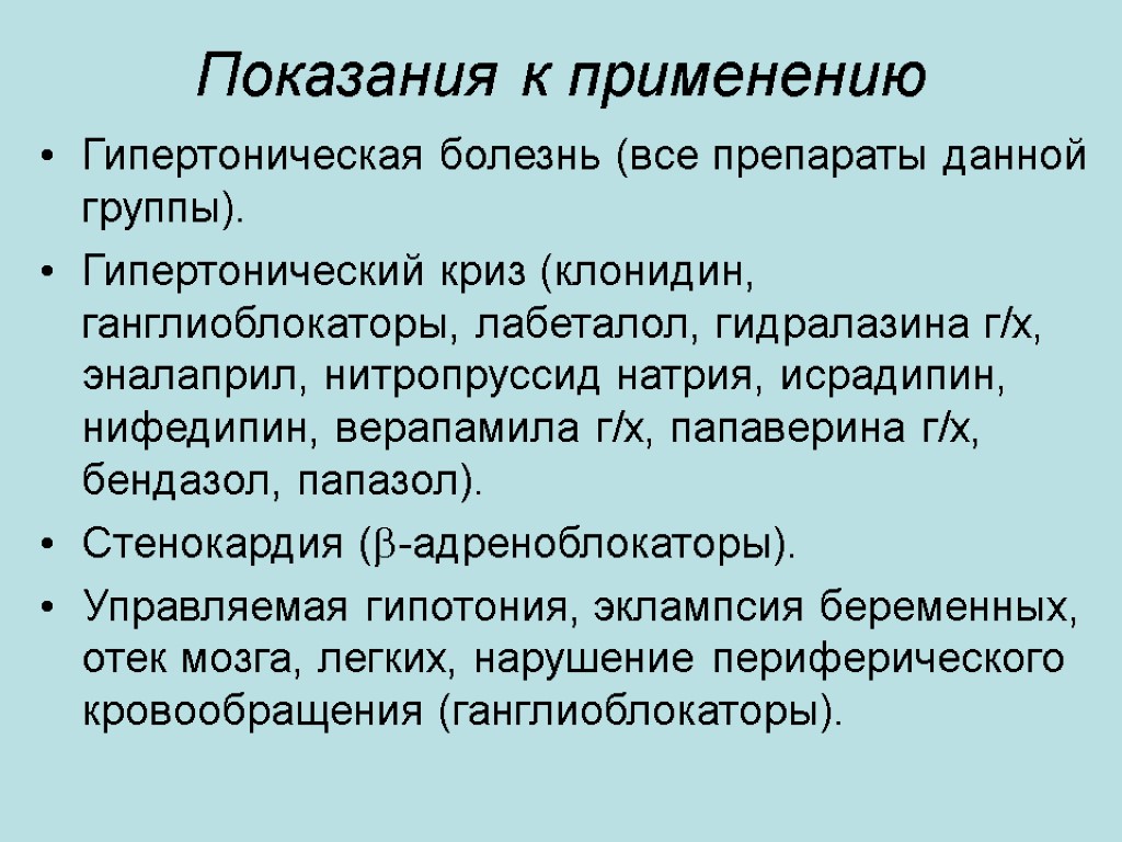 Показания к применению Гипертоническая болезнь (все препараты данной группы). Гипертонический криз (клонидин, ганглиоблокаторы, лабеталол,